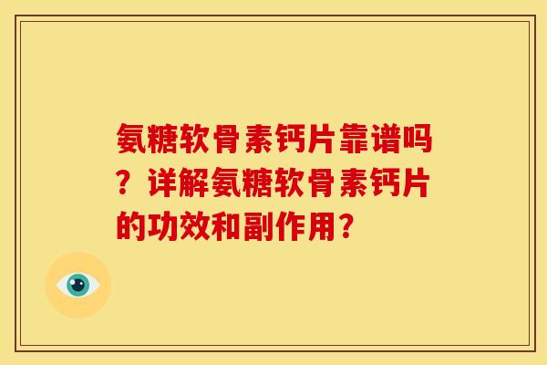 氨糖软骨素钙片靠谱吗？详解氨糖软骨素钙片的功效和副作用？