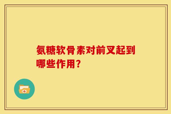 氨糖软骨素对前叉起到哪些作用？