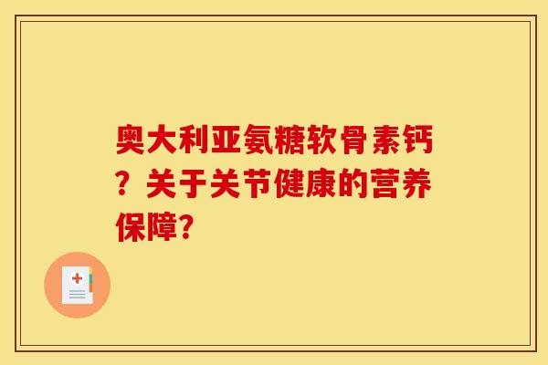 奥大利亚氨糖软骨素钙？关于关节健康的营养保障？