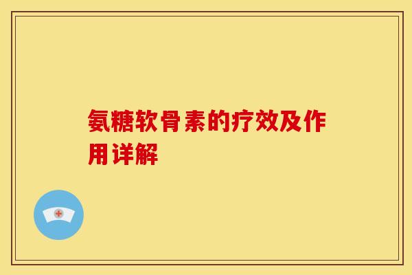 氨糖软骨素的疗效及作用详解