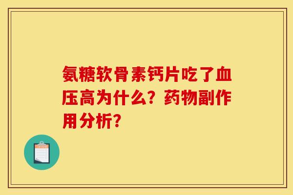氨糖软骨素钙片吃了血压高为什么？药物副作用分析？