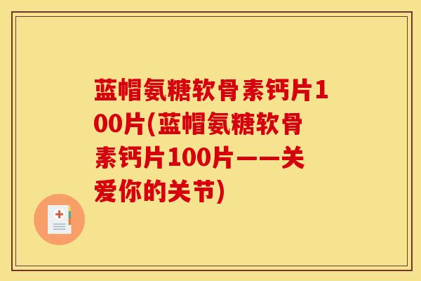 蓝帽氨糖软骨素钙片100片(蓝帽氨糖软骨素钙片100片——关爱你的关节)
