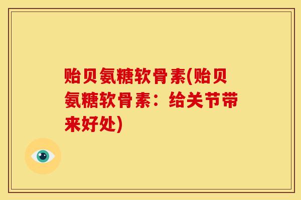 贻贝氨糖软骨素(贻贝氨糖软骨素：给关节带来好处)