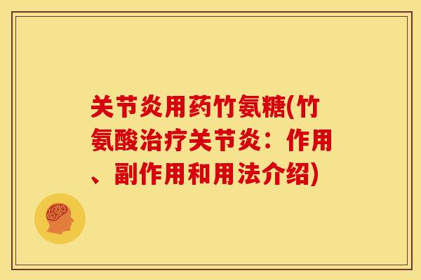 关节炎用药竹氨糖(竹氨酸治疗关节炎：作用、副作用和用法介绍)