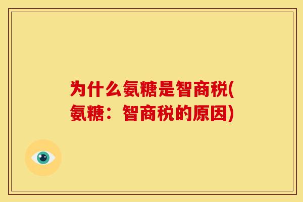 为什么氨糖是智商税(氨糖：智商税的原因)