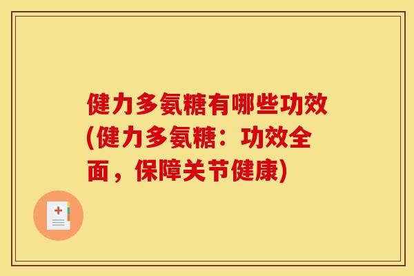 健力多氨糖有哪些功效(健力多氨糖：功效全面，保障关节健康)