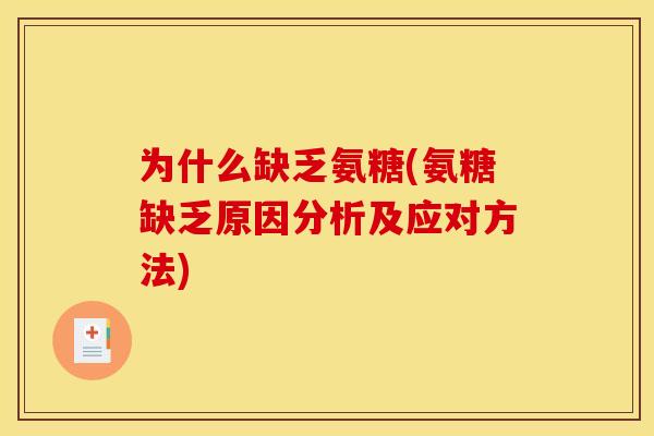为什么缺乏氨糖(氨糖缺乏原因分析及应对方法)-第1张图片-关节骑士