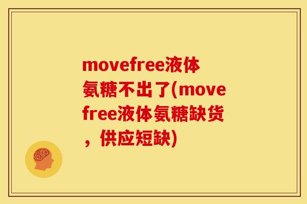 movefree液体氨糖不出了(movefree液体氨糖缺货，供应短缺)