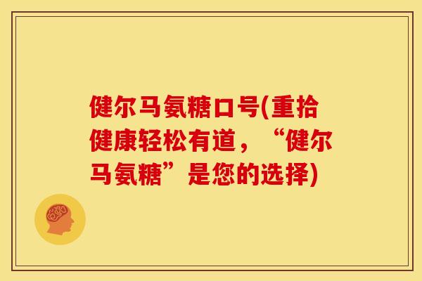 健尔马氨糖口号(重拾健康轻松有道，“健尔马氨糖”是您的选择)