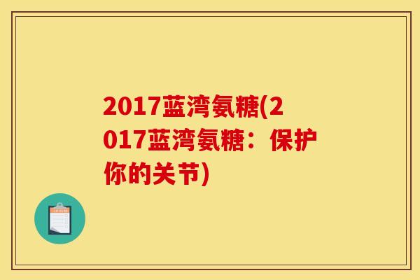2017蓝湾氨糖(2017蓝湾氨糖：保护你的关节)