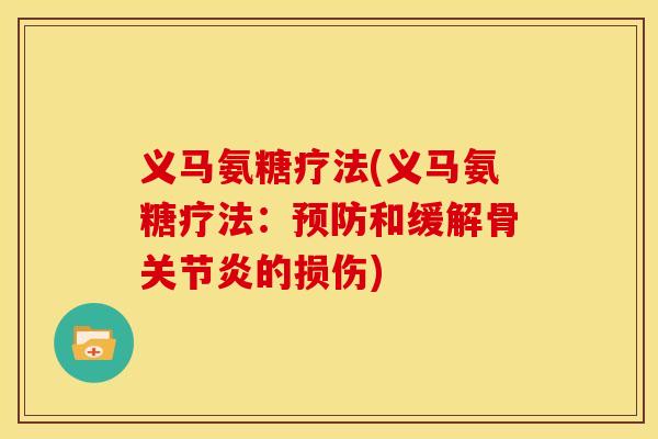 义马氨糖疗法(义马氨糖疗法：预防和缓解骨关节炎的损伤)