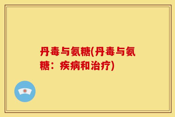 丹毒与氨糖(丹毒与氨糖：疾病和治疗)