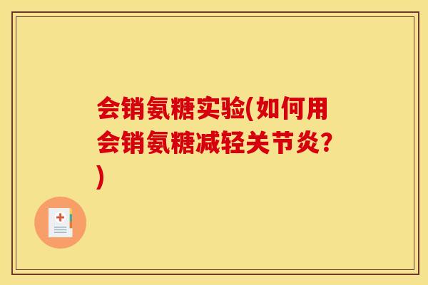 会销氨糖实验(如何用会销氨糖减轻关节炎？)