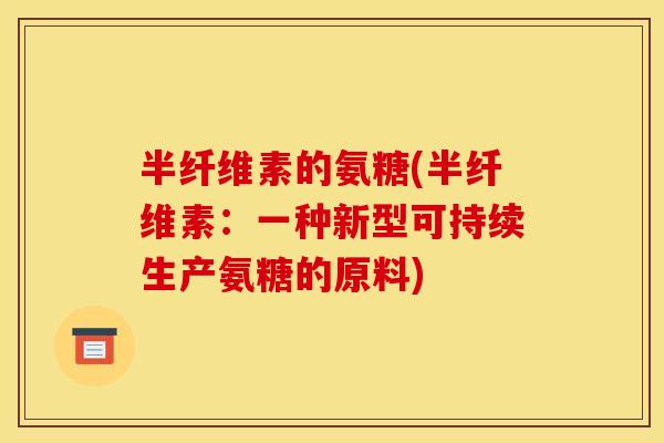 半纤维素的氨糖(半纤维素：一种新型可持续生产氨糖的原料)