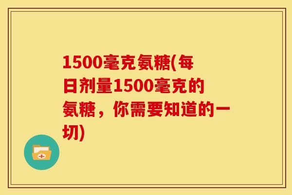 1500毫克氨糖(每日剂量1500毫克的氨糖,你需要知道的一切)-第1张图片-关节骑士 1500毫克氨糖(每日剂量1500毫克的氨糖,你需要知道的一切)-第1张图片-关节骑士
