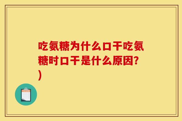 吃氨糖为什么口干吃氨糖时口干是什么原因？)
