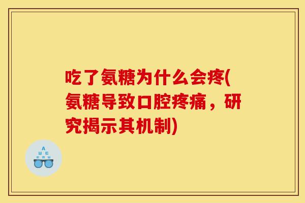 吃了氨糖为什么会疼(氨糖导致口腔疼痛，研究揭示其机制)