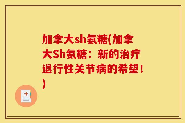 加拿大sh氨糖(加拿大Sh氨糖：新的治疗退行性关节病的希望！)