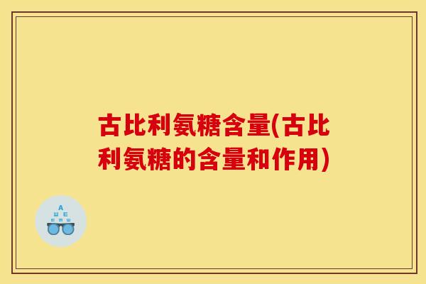 古比利氨糖含量(古比利氨糖的含量和作用)