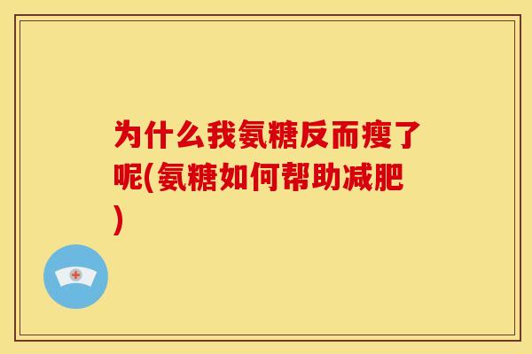 为什么我氨糖反而瘦了呢(氨糖如何帮助减肥)