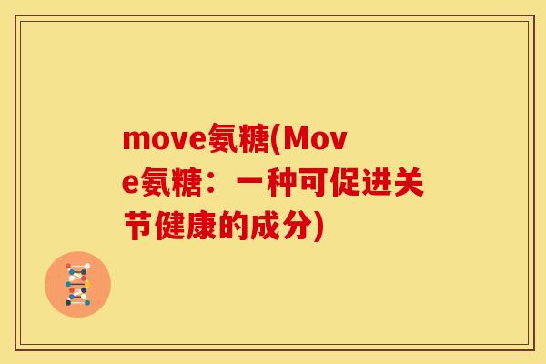 move氨糖(Move氨糖：一种可促进关节健康的成分)
