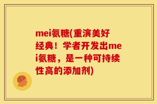 mei氨糖(重演美好经典！学者开发出mei氨糖，是一种可持续性高的添加剂)-第1张图片-关节骑士
