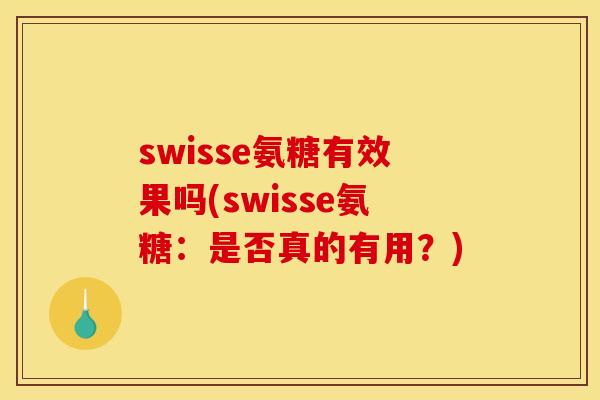 swisse氨糖有效果吗(swisse氨糖：是否真的有用？)-第1张图片-关节骑士