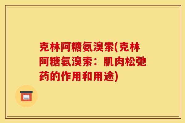 克林阿糖氨溴索(克林阿糖氨溴索：肌肉松弛药的作用和用途)