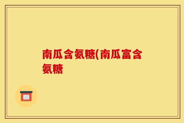 南瓜含氨糖(南瓜富含氨糖