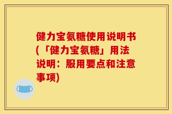 健力宝氨糖使用说明书(「健力宝氨糖」用法说明：服用要点和注意事项)