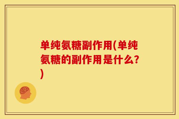 单纯氨糖副作用(单纯氨糖的副作用是什么？)