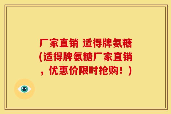 厂家直销 适得牌氨糖(适得牌氨糖厂家直销，优惠价限时抢购！)