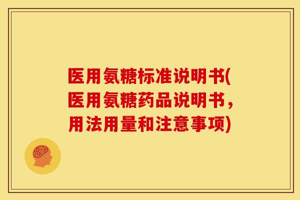 医用氨糖标准说明书(医用氨糖药品说明书,用法用量和注意事项)-第1张图片-关节骑士 医用氨糖标准说明书(医用氨糖药品说明书,用法用量和注意事项)-第1张图片-关节骑士