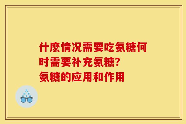 什麽情况需要吃氨糖何时需要补充氨糖？  氨糖的应用和作用