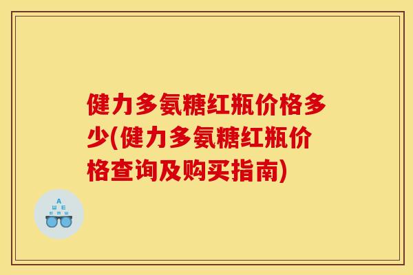 健力多氨糖红瓶价格多少(健力多氨糖红瓶价格查询及购买指南)