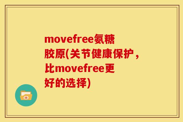 movefree氨糖胶原(关节健康保护，比movefree更好的选择)