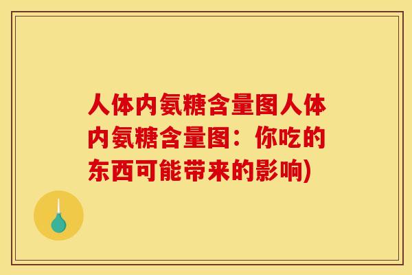 人体内氨糖含量图人体内氨糖含量图:你吃的东西可能带来的影响)-第1张图片-关节骑士 人体内氨糖含量图人体内氨糖含量图:你吃的东西可能带来的影响)-第1张图片-关节骑士
