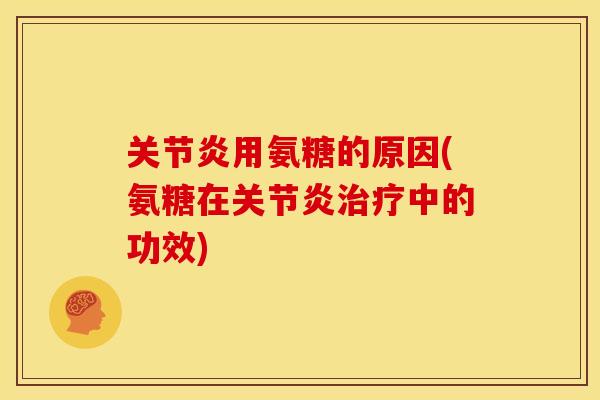 关节炎用氨糖的原因(氨糖在关节炎治疗中的功效)
