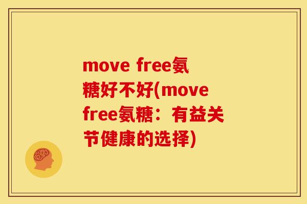 move free氨糖好不好(move free氨糖：有益关节健康的选择)