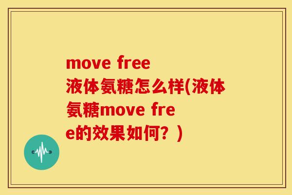 move free 液体氨糖怎么样(液体氨糖move free的效果如何？)