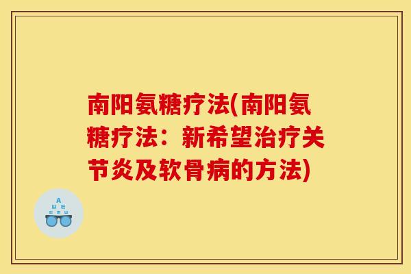 南阳氨糖疗法(南阳氨糖疗法：新希望治疗关节炎及软骨病的方法)