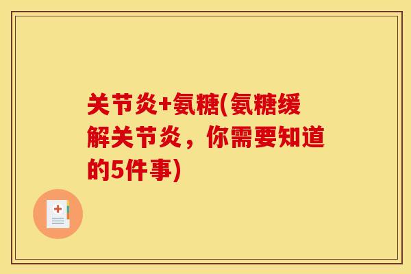 关节炎+氨糖(氨糖缓解关节炎,你需要知道的5件事)-第1张图片-关节骑士 关节炎+氨糖(氨糖缓解关节炎,你需要知道的5件事)-第1张图片-关节骑士