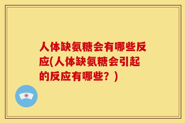 人体缺氨糖会有哪些反应(人体缺氨糖会引起的反应有哪些？)