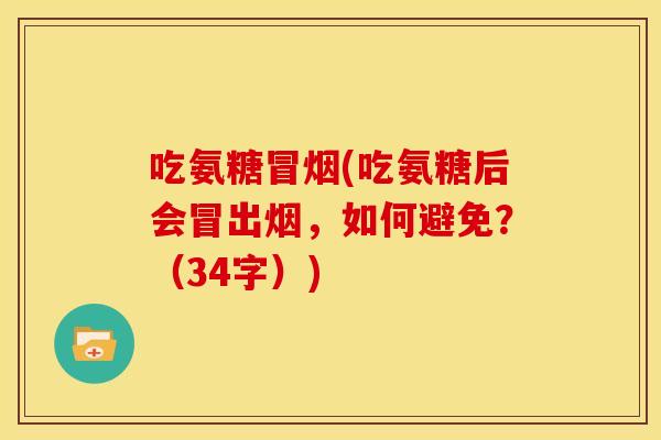 吃氨糖冒烟(吃氨糖后会冒出烟，如何避免？（34字）)-第1张图片-关节骑士