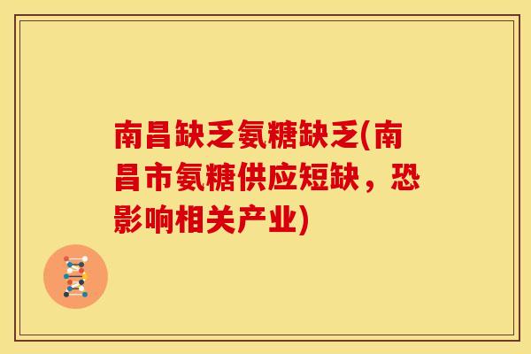 南昌缺乏氨糖缺乏(南昌市氨糖供应短缺，恐影响相关产业)