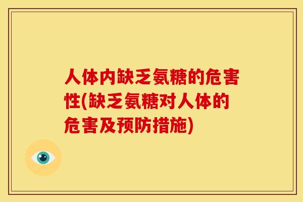 人体内缺乏氨糖的危害性(缺乏氨糖对人体的危害及预防措施)-第1张图片-关节骑士
