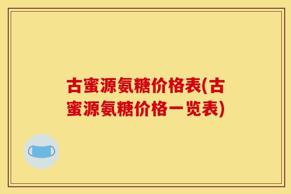 古蜜源氨糖价格表(古蜜源氨糖价格一览表)