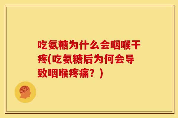 吃氨糖为什么会咽喉干疼(吃氨糖后为何会导致咽喉疼痛?)-第1张图片-关节骑士 吃氨糖为什么会咽喉干疼(吃氨糖后为何会导致咽喉疼痛?)-第1张图片-关节骑士