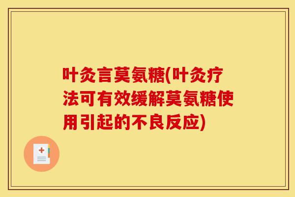 叶灸言莫氨糖(叶灸疗法可有效缓解莫氨糖使用引起的不良反应)