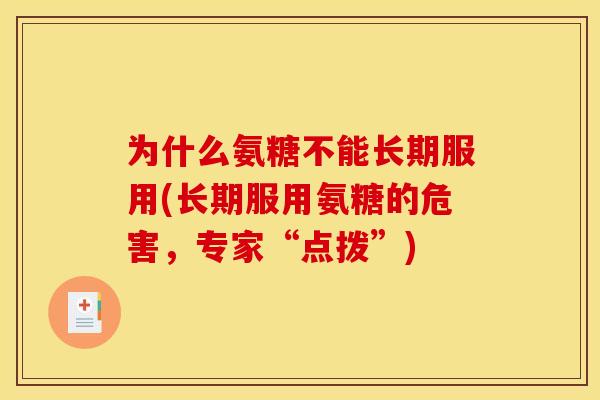 为什么氨糖不能长期服用(长期服用氨糖的危害,专家“点拨”)-第1张图片-关节骑士 为什么氨糖不能长期服用(长期服用氨糖的危害,专家“点拨”)-第1张图片-关节骑士